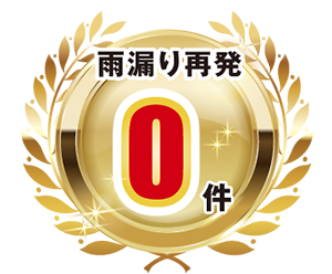 雨漏り再発ゼロ件