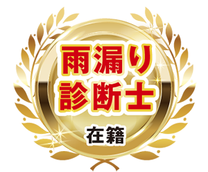 雨漏り診断士在籍