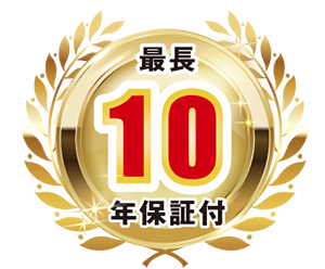 最長10年保証付き