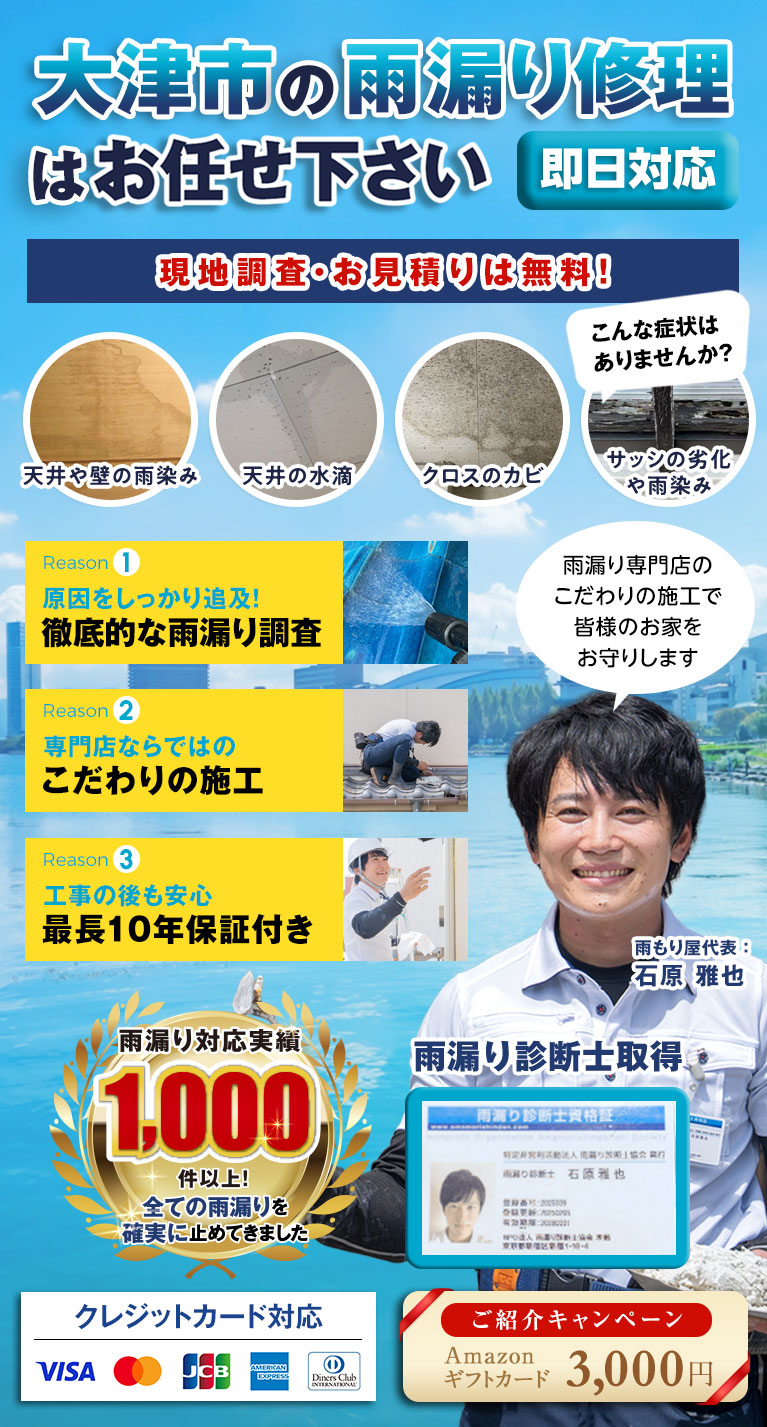大津市での雨漏り修理全般は雨もり屋 大津店にお任せください