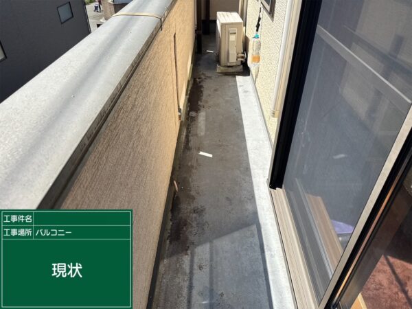 大津市にて雨漏り修理〈ベランダ防水を通気緩衝工法で施工〉 施工前
